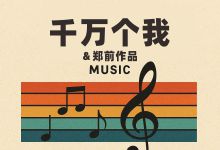 中华崛起 世界未来——《千万个我》郑前老师大型音乐力作 