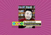 与郑前老师一起刨析中华文明最伟大教育学家《孔子和他的论语》