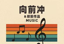 《向前冲》郑前老师首作原创励志音乐