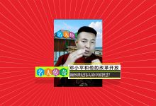与郑前老师一起缅怀世纪伟人的中国智慧《邓小平和他的改革开放》