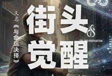 有声书《街头觉醒》喜马拉雅震撼上线