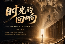 时光的回响，名人的永恒——《名人堂》主题曲《时光的回响》首发