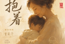 音乐作品《抱着》 献给所有妈妈们