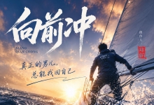 音乐作品《向前冲》 真正的男儿总会找回自己